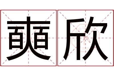 欣 名字